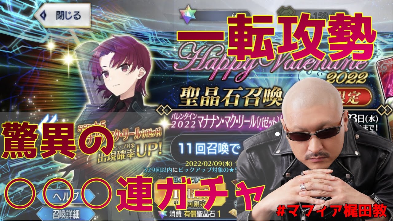 Fgo マフィア梶田のバゼットさん限凸チャレンジ ガチャ配信 Youtube