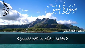 إِنَّ أَصْحَابَ الْجَنَّةِ الْيَوْمَ فِي شُغُلٍ فَاكِهُونَ (سورة يس) | بصوت أحمد الجندي