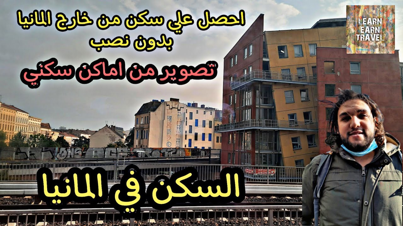 السكن في المانيا و فيديوهات من اماكن سكني - ازاي تاخد سكن من برا المانيا بدون نصب