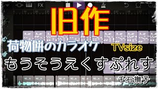 【囮物語】もうそう☆えくすぷれす 千石撫子(CV:花澤香菜)【MIDI GarageBand】耳コピ TVsize カラオケ 千石撫子 検索動画46 【囮物語】もうそう☆えくすぷれす 千石撫子(CV:花澤香菜)【MIDI GarageBand】耳コピ TVsize カラオケ 千石撫子 検索動画 46