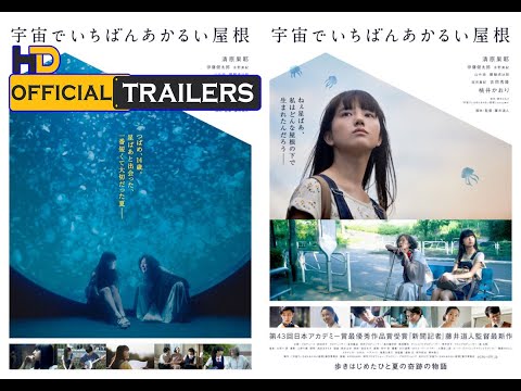 2020 Japanese Movie - The Brightest Roof in the Universe (宇宙でいちばんあかるい屋根) Official Trailer