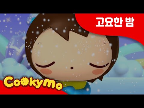 고요한밤 | 고요한밤 거룩한밤 | <strong>크리스마스노래</strong> | 크리스마스캐롤 |  By Cookymo
