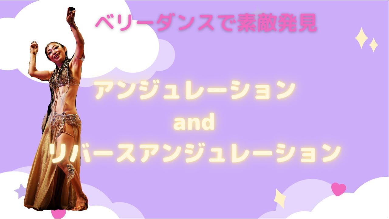【アンジュレーション ＆リバースアンジュレーション 】ムーブメントの習得意欲・支持率ナンバーワンのアンジュレーション の詳しい解説！ベリーダンスで身体の不調を改善できる？血行促進・筋肉柔軟で整う身体
