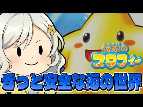 【伝説のスタフィー】完全初見🌸慣性が効きすぎて操作難易度が異常なまでに高いぞ！！【Vtuber】
