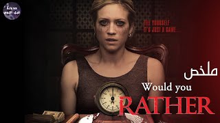 لعبه الموت ☠️🔥- ملخص فيلم Would You Rather🔥