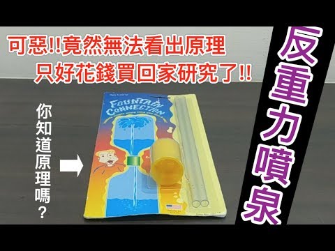 【Fun科學】反重力噴泉(日幣900円)