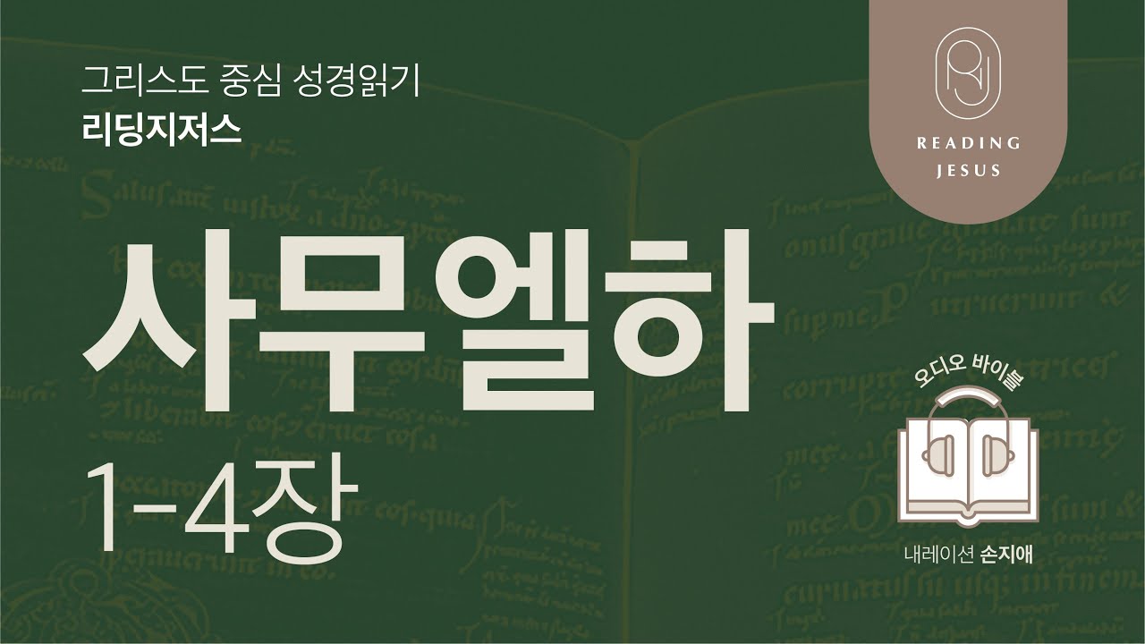 그리스도 중심 성경읽기, 리딩지저스 🎧 오디오 바이블 | 2권 3강 1일차 | 사무엘하 1-4장 | 45주 성경통독