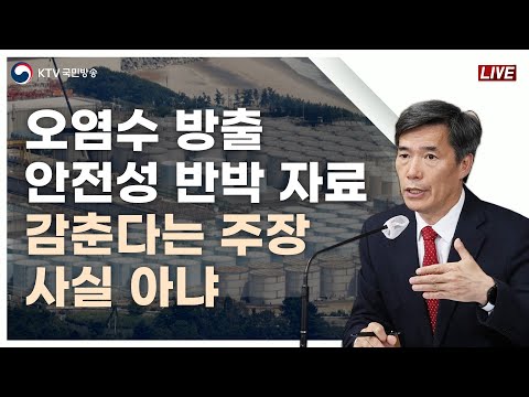 오염수 방출 안전성 반박 자료 감춘다는 주장, 사실 아냐｜후쿠시마 오염수 방류 관련 일일 브리핑 및 향후계획 (23.6.30.)