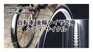 自転車 後輪 タイヤ交換 初めての試み。