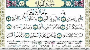 سورة الليل مكتوبة مشاري العفاسي Surah Al Lail Mishary Alafasy