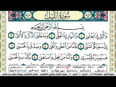 سورة الليل مكتوبة مشاري العفاسي Surah Al Lail Mishary Alafasy