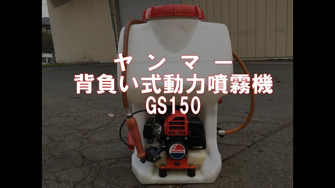 整備済‼️ヤンマーマイスプレー MS150 背負動力噴霧器 電動 バッテリー式 ヤンマー 背負式 動力噴霧機 マイスプレー GS150 製品説明 - YouTube