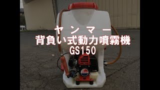 ヤンマー　 背負式 動力噴霧機　マイスプレー　 GS150　製品説明