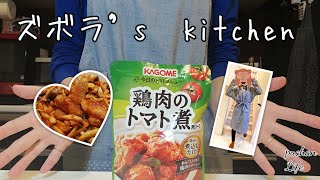 ずぼら’sキッチン！KAGOMEの鶏肉トマト煮用ソースで簡単アレンジ料理！