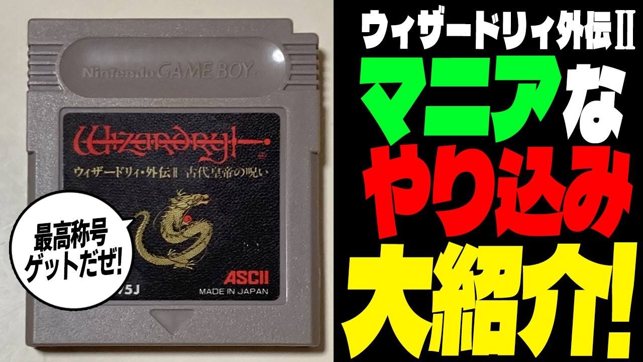 ウィザードリィ・外伝Ⅱ】マニアなやり込み・・・大紹介