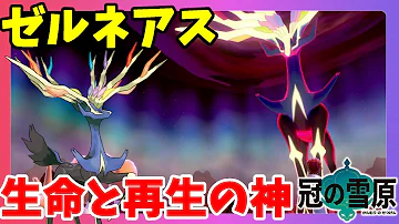 ポケットモンスターゼルネアス