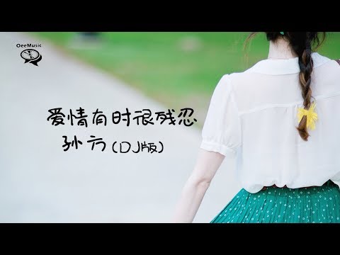 Assista a 【抖音】孙方 - 爱情有时很残忍 (DJ版) 【痴情就像无形无色的毒瘾】 no YouTube