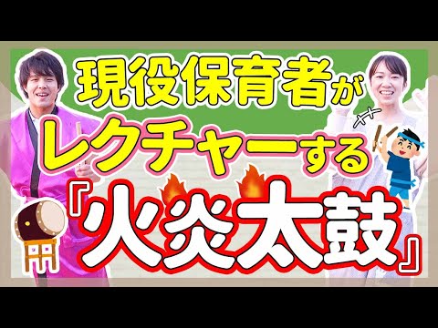 【ダンス】火炎太鼓の振付紹介【保育園/幼稚園】