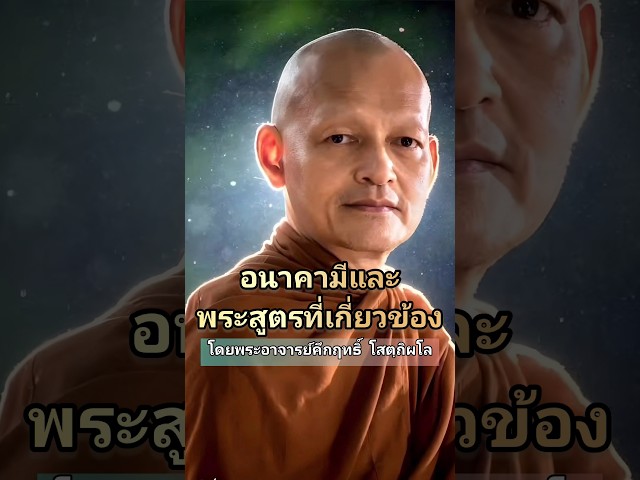 #พุทธวจนอนาคามีและพระสูตรที่เกี่ยวข้อง โดยพระอาจารย์คึกฤทธิ์ โสตฺถิผโล #พระอาจารย์คึกฤทธิ์ #shorts class=