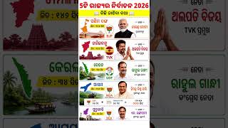 5ଟି ରାଜ୍ୟର ନିର୍ବାଚନ 2026 | Elections in 5 states 2026#gk #viral #shorts #viral #odia #ytshorts #gk