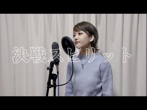決戦スピリット cover,°IRO