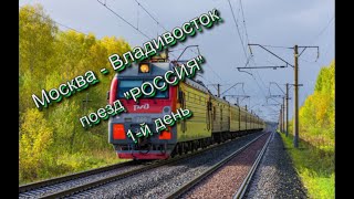 Путешествие по трансибу в поезде Москва-Владивосток. 1й день. Галич, Котельнич. 1/7