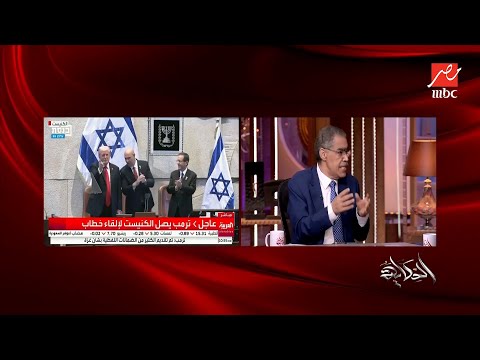 تحليل ضياء رشوان وسمير غطاس وحسام الدجني لخطاب ترامب في الكينست الإسرائيلي