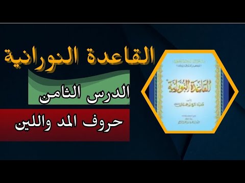 القاعدة النورانية الدرس الثامن حروف المد واللين شرح مبسط لأحكام التجويد به