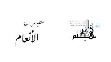 مقطع من سورة الأنعام لفضيلة الشيخ هيثم بن شنيف الجدعاني