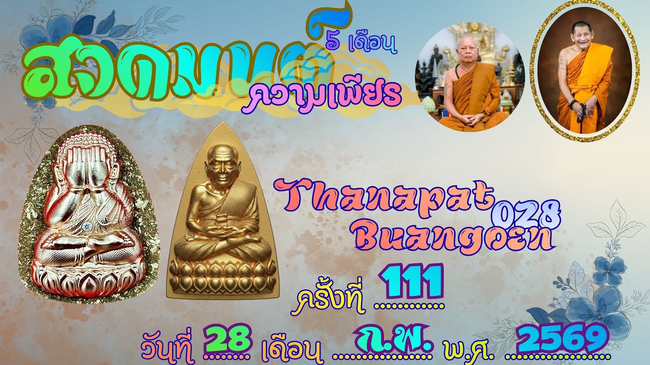 สวดเพียรฯ​ ครั้งที่​ 111​ (28​ก.พ.69)