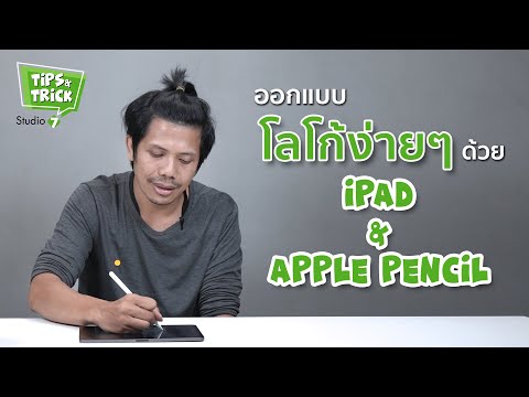 ออกแบบโลโก้ง่ายๆ ด้วย iPad และ Apple Pencil | TIPS & TRICKS