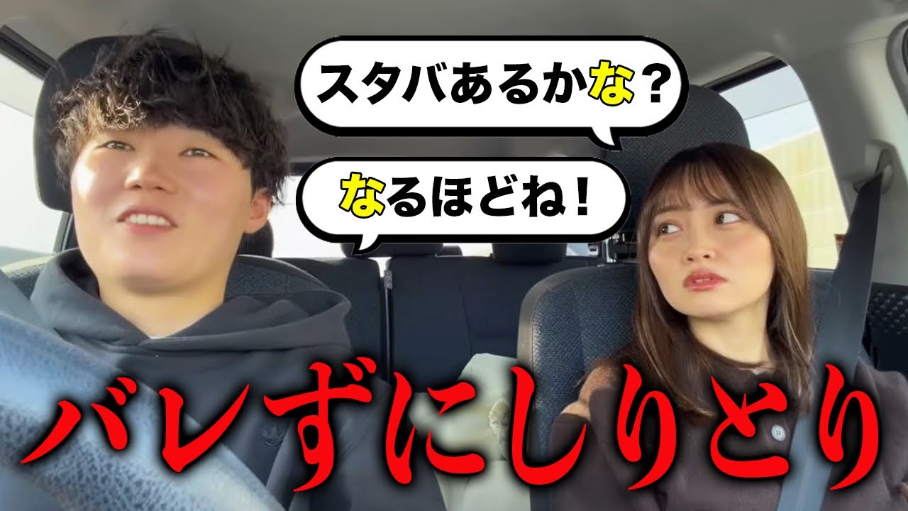 【ドッキリ】ドライブ中にバレないようにしりとりをしてたら鈍感な幼馴染は気がつく⁉︎