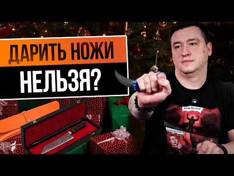 You can't GIVE a KNIFE as a gift? For New Year's, definitely!