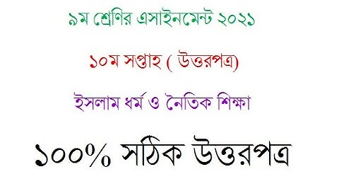Class 9 Islam Assignment 2021 10th week/ ৯ম শ্রেণির ইসলাম ও নৈতিক শিক্ষা/Shahariyar hamim//Tiriks SR