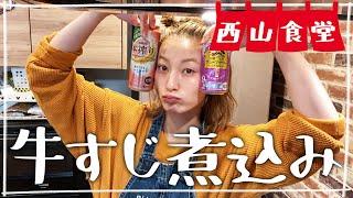 【生配信】#西山食堂〜牛すじをどうしてくれようか🤔〜