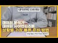 네카라쿠배 20년 경력자가 공유하는 비전공자 데이터 분석가, 데이터 사이언티스트 가장 빠른 준비 방법
