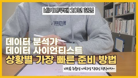 네카라쿠배 20년 경력자가 공유하는 비전공자 데이터 분석가, 데이터 사이언티스트 가장 빠른 준비 방법