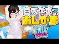 【おしがま】白いスクール水着を着ながらペットシーツにお漏らし…? 配信 | フォールガイズ 【Vtuber】 Fall Guys: Ultimate Knockout