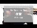 [TAB] 復讐 / My Hair is Bad ギター 弾いてみた