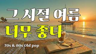 Summer Memories that Remind You of Those Days | 7080 Radio Sentimental Old Pop | Cafe Music