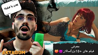 معرفی فیلم های بزرگسالان+18