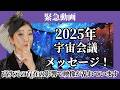 【緊急】今朝、高次元の存在が部屋に来られました。その方の影響で映像が乱れています。2025年宇宙会議のメッセージ! #秦明日香 #宇宙会議 #宇宙人