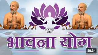 भावना योग | Latest Bhavna Yog | Bhavna Yoga With Graphics | Muni Praman Sagar Ji Maharaj | #yoga