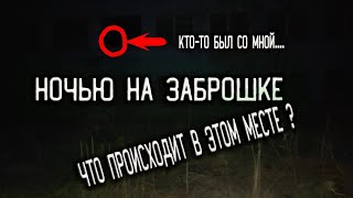 НЕ ХОДИ СЮДА НОЧЬЮ | Я ТУТ НЕ ОДИН | НОЧЬ на заброшке | Город Находка