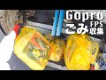 【GoPro】ごみ収集FPS Garbage Collector : First Person View
