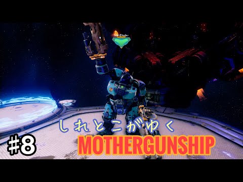 実況 8 しれとこがゆくマザーガンシップ Mothergunship Ps4 Youtube