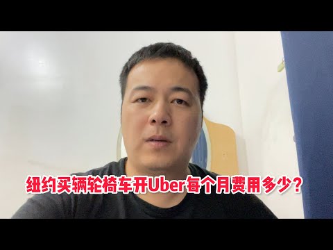 纽约买辆轮椅车开Uber每个月费用多少？ #uber司机 #uber轮椅车