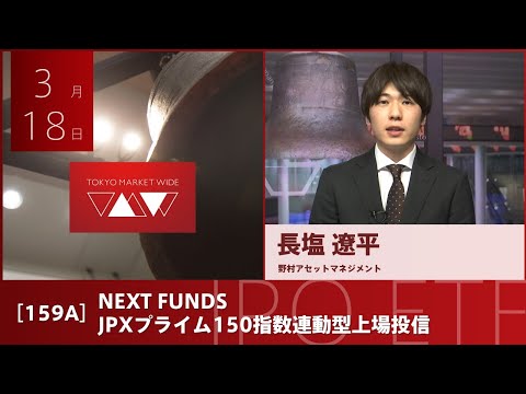 NEXT FUNDS JPXプライム150指数連動型上場投信［159A ...