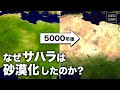 サハラ砂漠が緑の大地だった理由【ゆっくり解説】