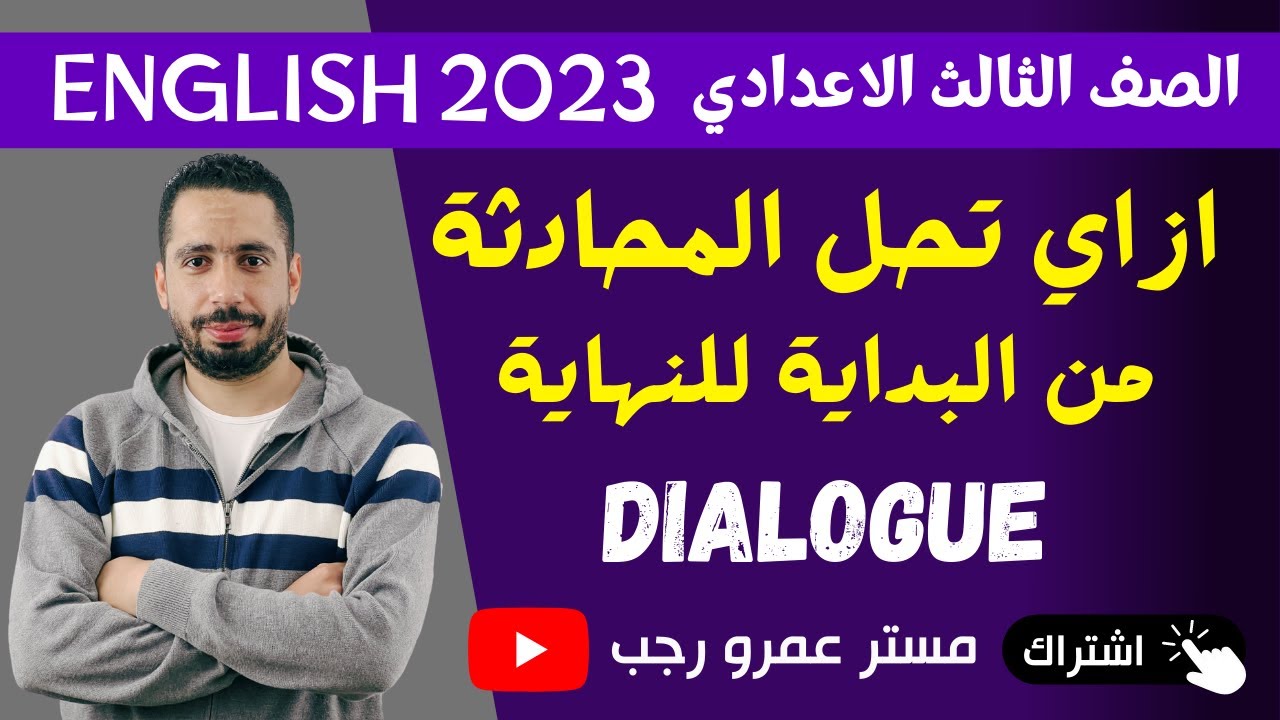 حل سؤال المحادثه من البداية للنهاية للصف الثالث الاعدادي انجليزي الترم الاول 2023